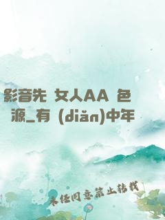 影音先鋒女人AA魯色資源