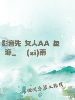 影音先鋒女人AA魯色資源