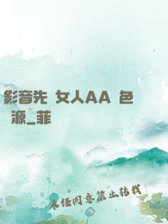 影音先鋒女人AA魯色資源