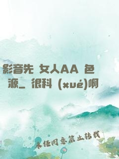 影音先鋒女人AA魯色資源