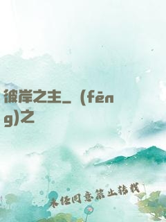 彼岸之主