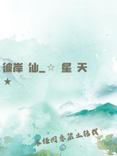 彼岸為仙