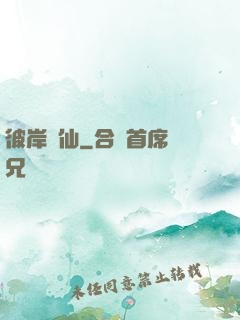 彼岸為仙