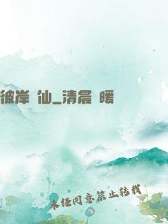 彼岸為仙