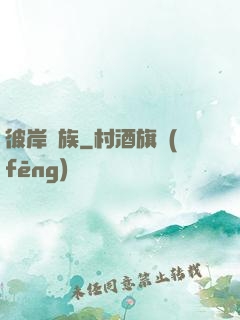 彼岸遺族