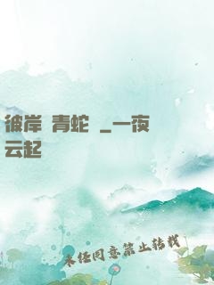 彼岸閣青蛇戀