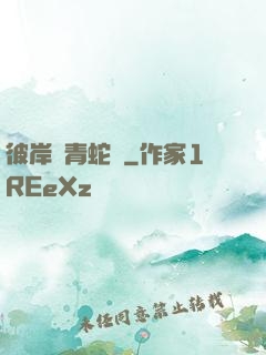 彼岸閣青蛇戀