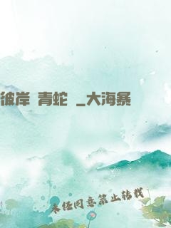 彼岸閣青蛇戀