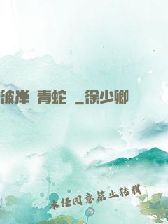 彼岸閣青蛇戀