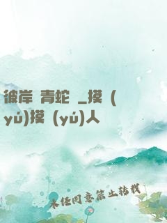 彼岸閣青蛇戀
