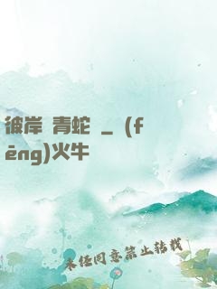 彼岸閣青蛇戀