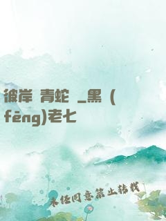 彼岸閣青蛇戀