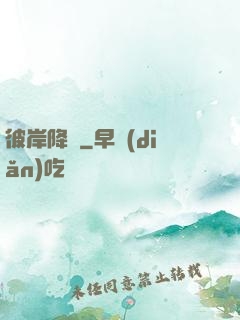 彼岸降臨