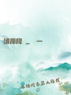 彼岸降臨