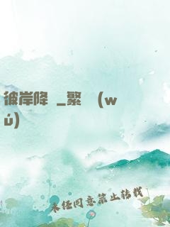 彼岸降臨