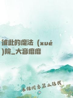 彼此的魔法學(xué)院