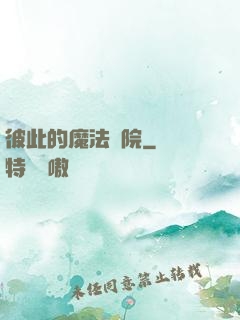 彼此的魔法學院