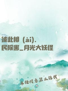 彼此相愛(ài)，為民除害