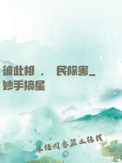 彼此相愛，為民除害