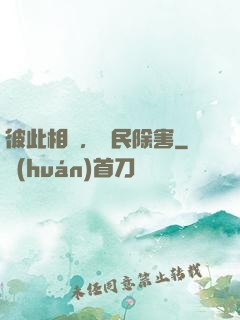 彼此相愛，為民除害