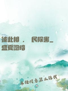 彼此相愛，為民除害