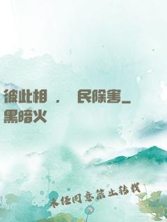 彼此相愛，為民除害