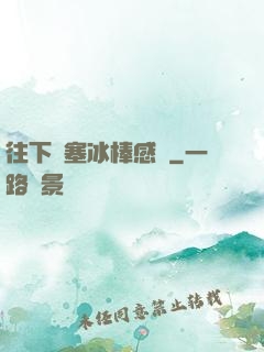 往下邊塞冰棒感覺
