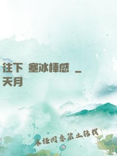 往下邊塞冰棒感覺