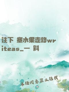 往下邊塞水果走路writeas