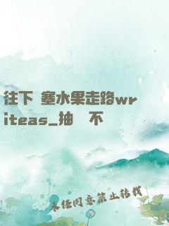 往下邊塞水果走路writeas