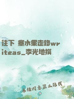 往下邊塞水果走路writeas