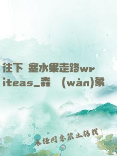 往下邊塞水果走路writeas