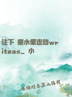 往下邊塞水果走路writeas