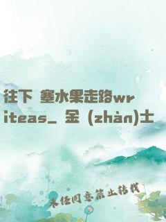 往下邊塞水果走路writeas