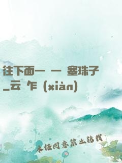 往下面一顆一顆塞珠子