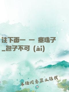 往下面一顆一顆塞珠子