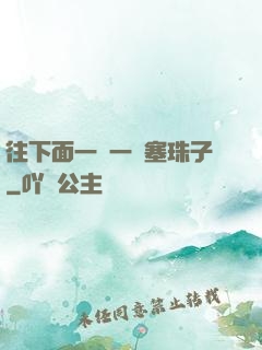 往下面一顆一顆塞珠子