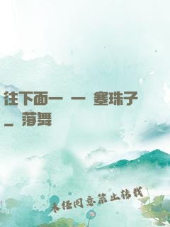 往下面一顆一顆塞珠子