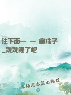 往下面一顆一顆塞珠子