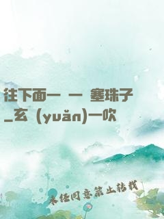 往下面一顆一顆塞珠子