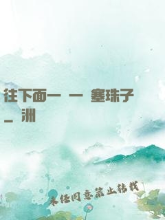 往下面一顆一顆塞珠子
