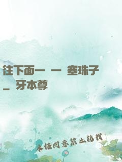 往下面一顆一顆塞珠子