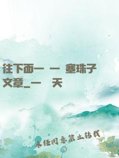 往下面一顆一顆塞珠子文章