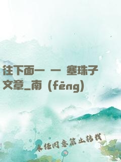 往下面一顆一顆塞珠子文章
