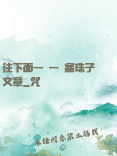 往下面一顆一顆塞珠子文章