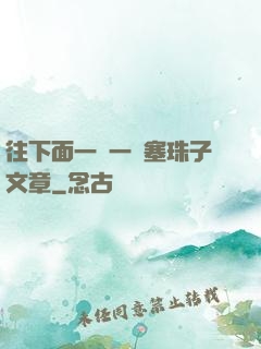 往下面一顆一顆塞珠子文章