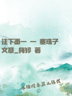 往下面一顆一顆塞珠子文章
