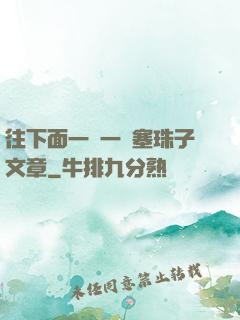 往下面一顆一顆塞珠子文章