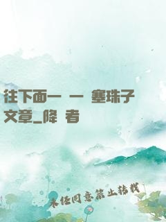 往下面一顆一顆塞珠子文章