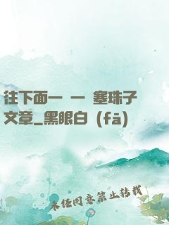 往下面一顆一顆塞珠子文章